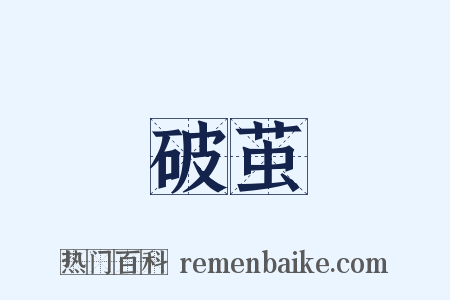 破茧是什么意思的图片